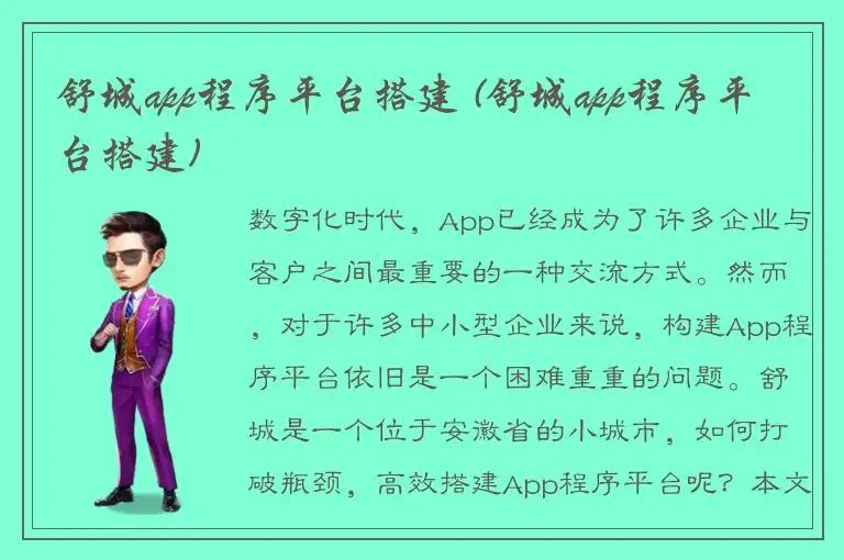舒城app程序平台搭建 (舒城app程序平台搭建)