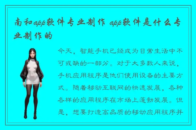南和app软件专业制作 app软件是什么专业制作的