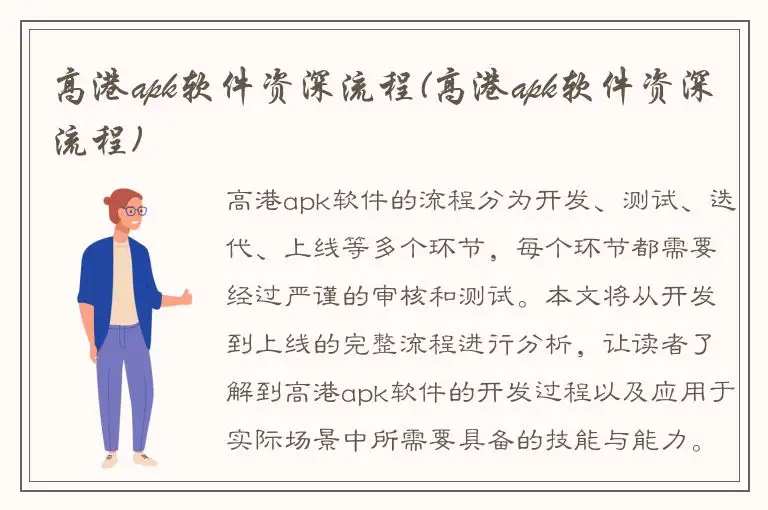 高港apk软件资深流程(高港apk软件资深流程)