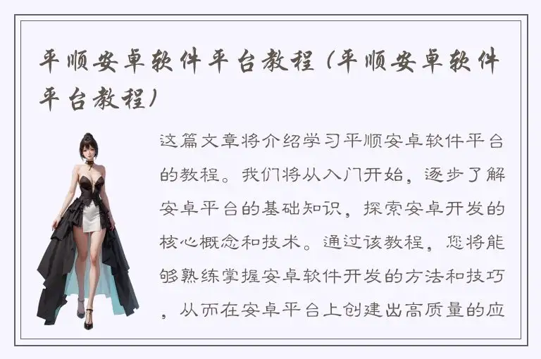 平顺安卓软件平台教程 (平顺安卓软件平台教程)