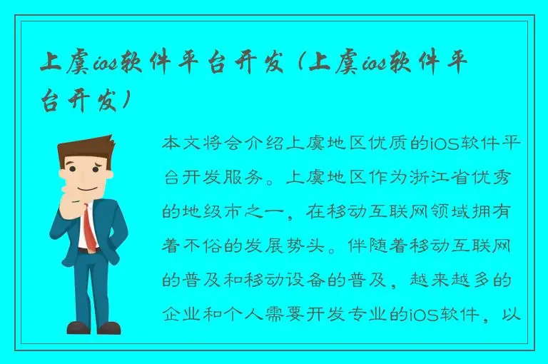 上虞ios软件平台开发 (上虞ios软件平台开发)