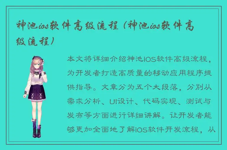 神池ios软件高级流程 (神池ios软件高级流程)