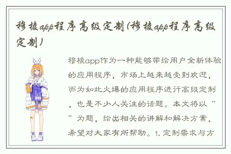 穆棱app程序高级定制(穆棱app程序高级定制)