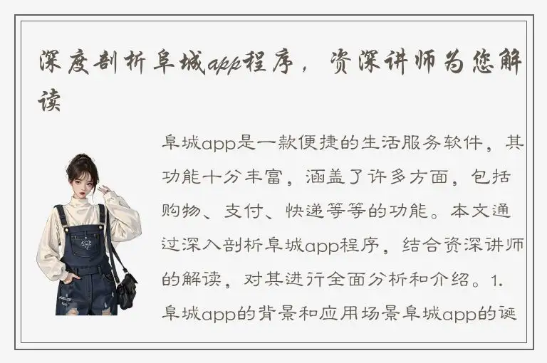 深度剖析阜城app程序，资深讲师为您解读