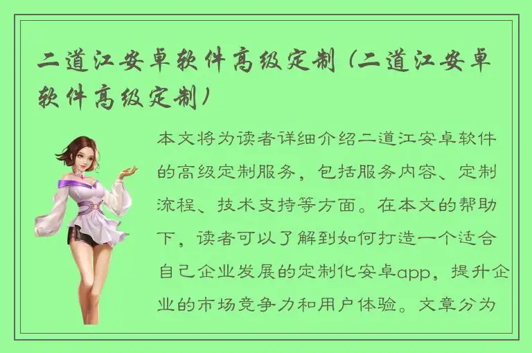 二道江安卓软件高级定制 (二道江安卓软件高级定制)