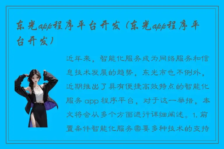 东光app程序平台开发 (东光app程序平台开发)
