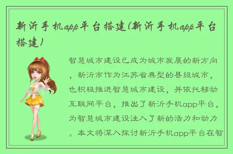 新沂手机app平台搭建(新沂手机app平台搭建)