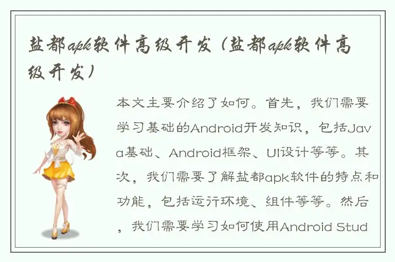 盐都apk软件高级开发 (盐都apk软件高级开发)