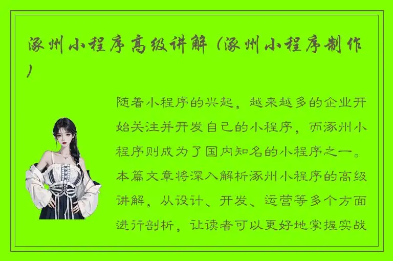 涿州小程序高级讲解 (涿州小程序制作)