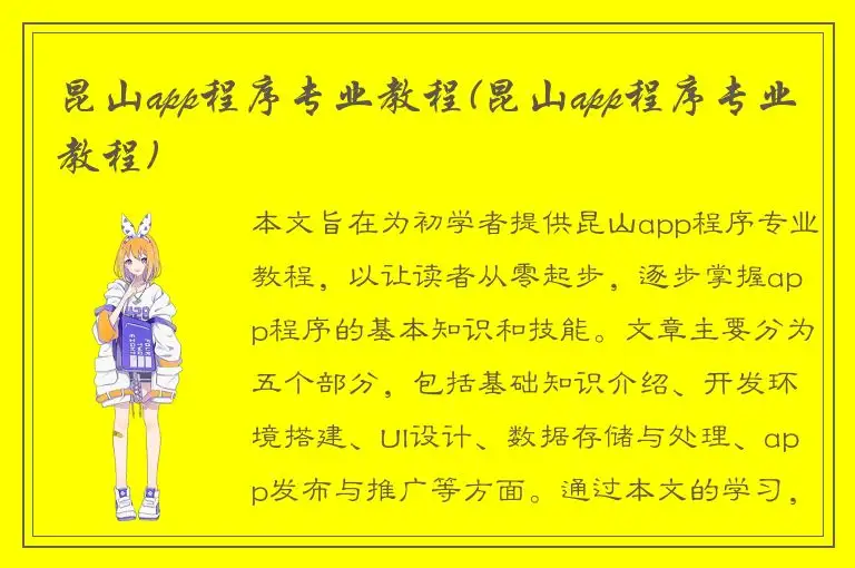 昆山app程序专业教程(昆山app程序专业教程)