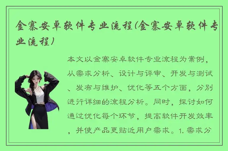 金寨安卓软件专业流程(金寨安卓软件专业流程)