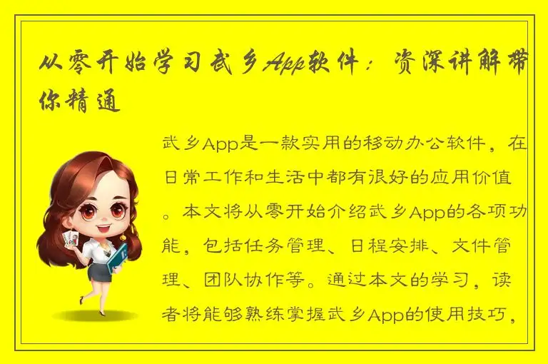 从零开始学习武乡App软件：资深讲解带你精通