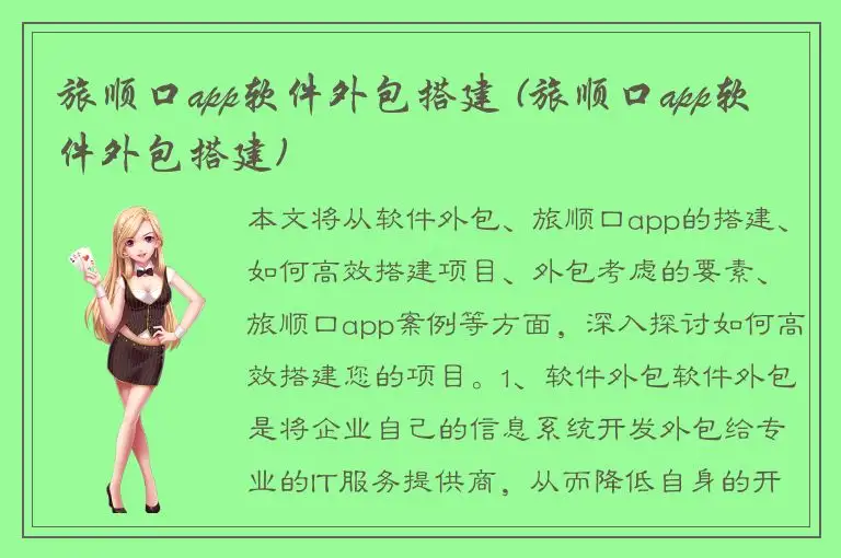 旅顺口app软件外包搭建 (旅顺口app软件外包搭建)