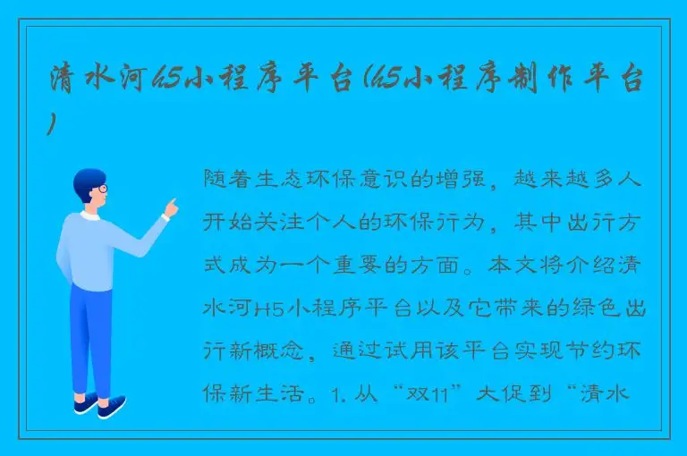 清水河h5小程序平台(h5小程序制作平台)