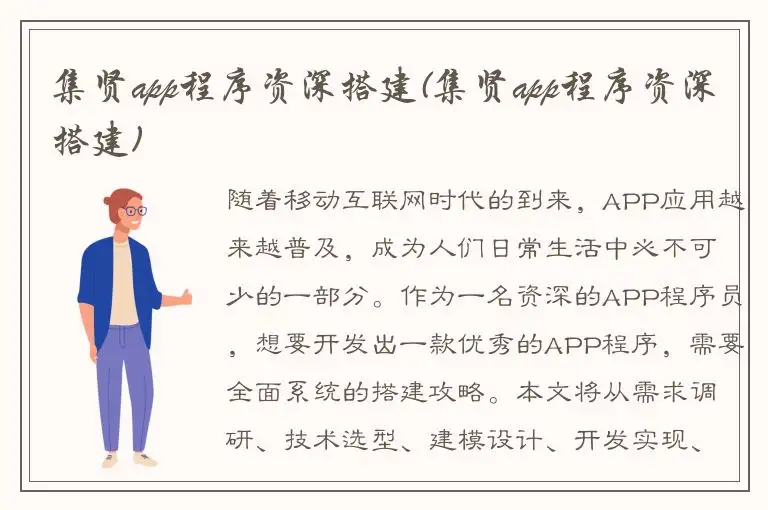 集贤app程序资深搭建(集贤app程序资深搭建)