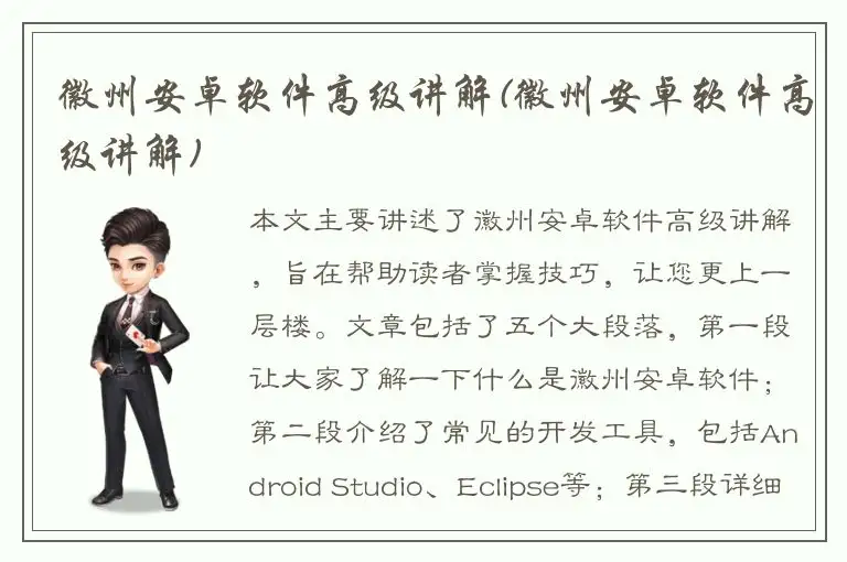 徽州安卓软件高级讲解(徽州安卓软件高级讲解)