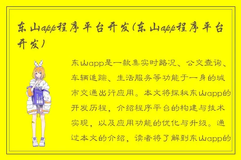 东山app程序平台开发(东山app程序平台开发)