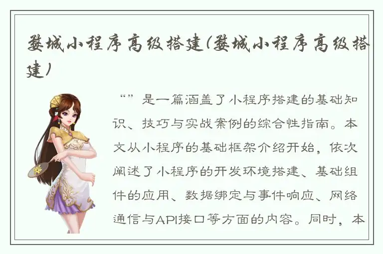 婺城小程序高级搭建(婺城小程序高级搭建)