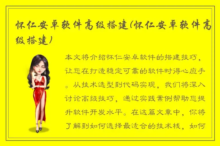 怀仁安卓软件高级搭建(怀仁安卓软件高级搭建)