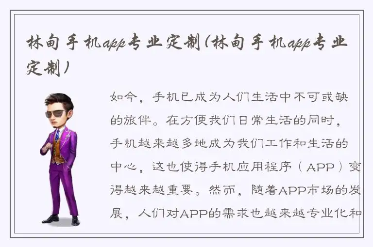 林甸手机app专业定制(林甸手机app专业定制)