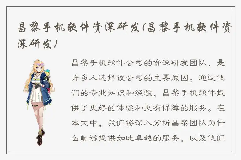 昌黎手机软件资深研发(昌黎手机软件资深研发)