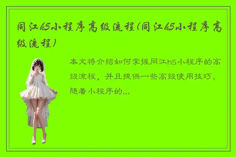 同江h5小程序高级流程(同江h5小程序高级流程)