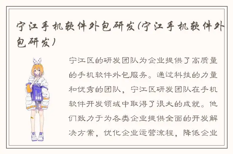 宁江手机软件外包研发(宁江手机软件外包研发)