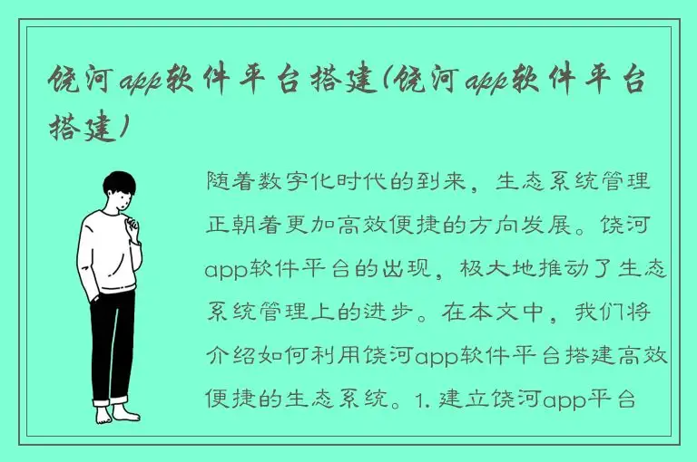 饶河app软件平台搭建(饶河app软件平台搭建)