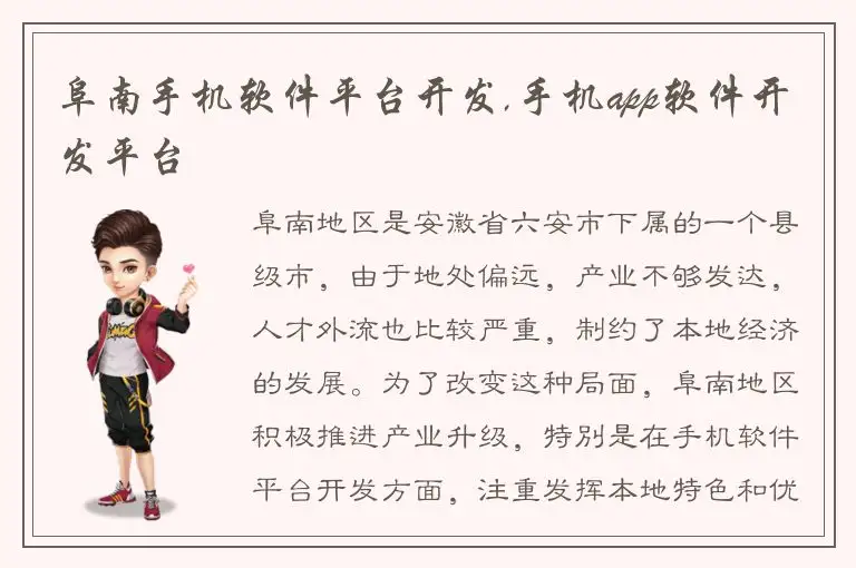 阜南手机软件平台开发,手机app软件开发平台
