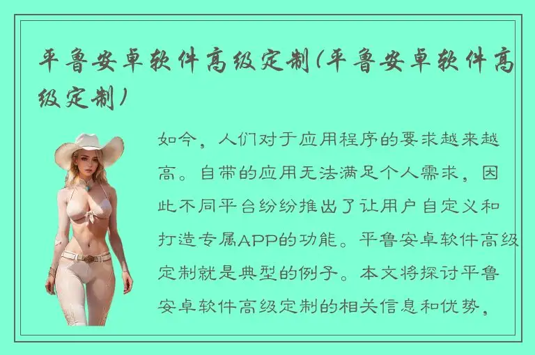 平鲁安卓软件高级定制(平鲁安卓软件高级定制)