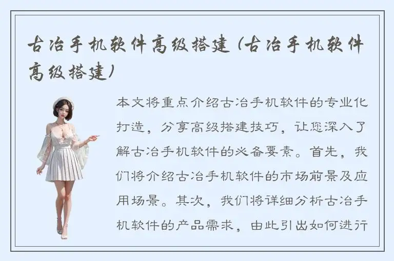 古冶手机软件高级搭建 (古冶手机软件高级搭建)