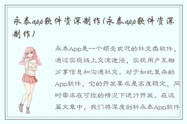 永泰app软件资深制作(永泰app软件资深制作)