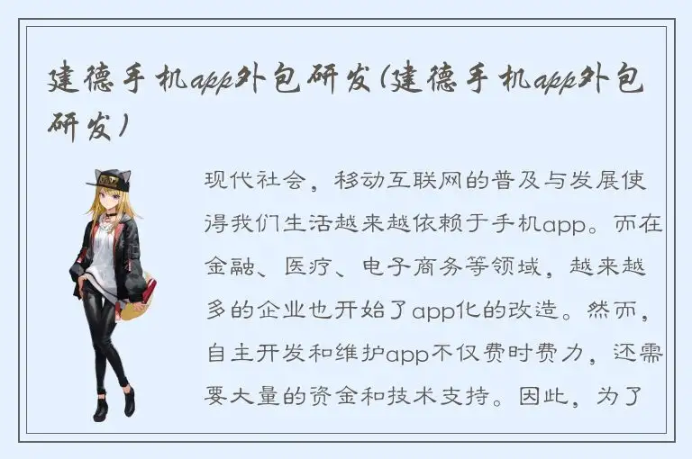 建德手机app外包研发(建德手机app外包研发)