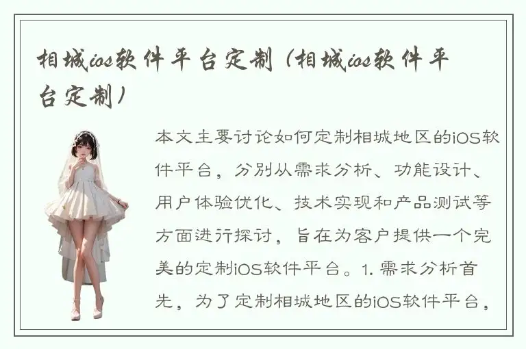 相城ios软件平台定制 (相城ios软件平台定制)