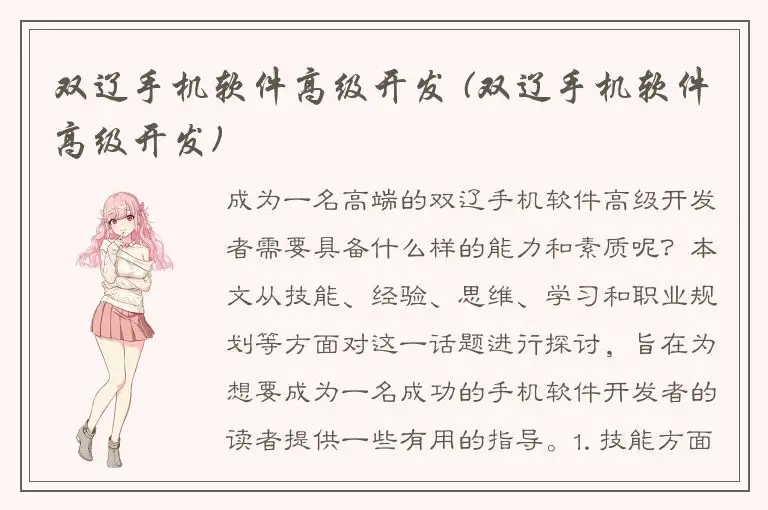 双辽手机软件高级开发 (双辽手机软件高级开发)