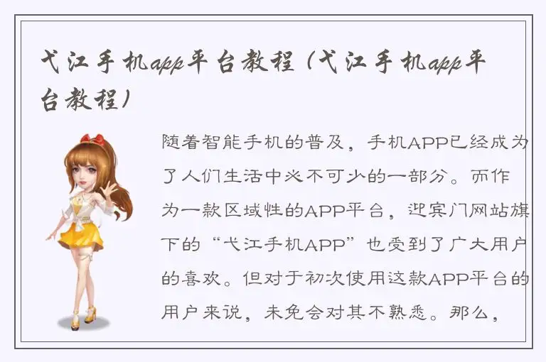 弋江手机app平台教程 (弋江手机app平台教程)