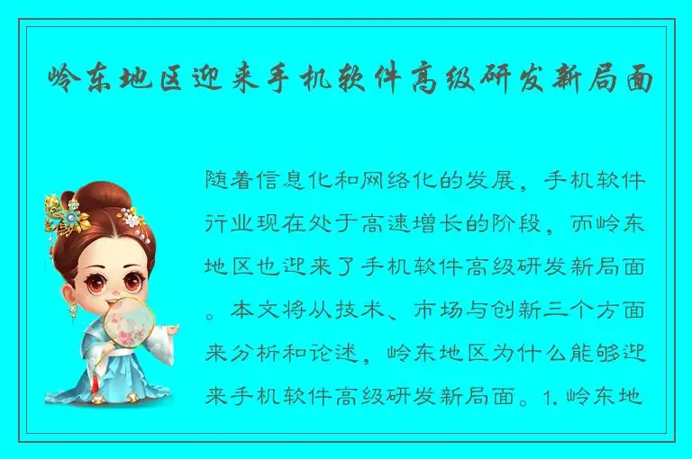 岭东地区迎来手机软件高级研发新局面