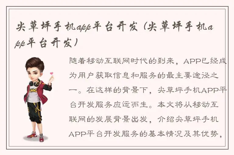 尖草坪手机app平台开发 (尖草坪手机app平台开发)