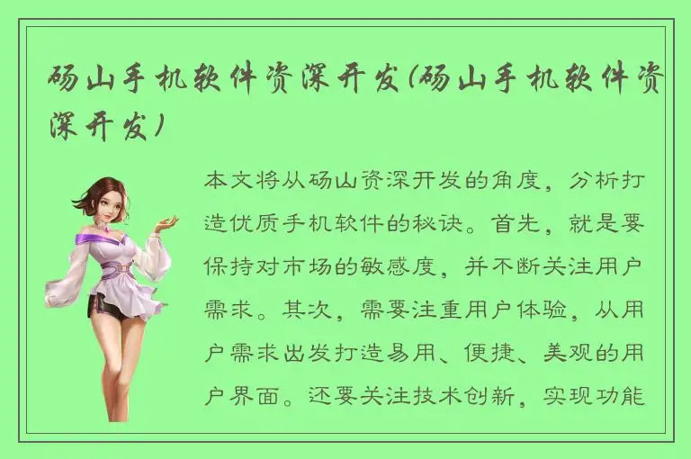 砀山手机软件资深开发(砀山手机软件资深开发)