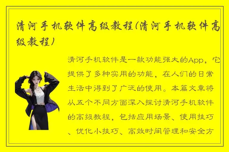 清河手机软件高级教程(清河手机软件高级教程)