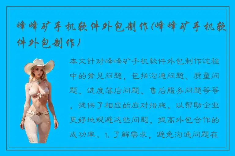 峰峰矿手机软件外包制作(峰峰矿手机软件外包制作)