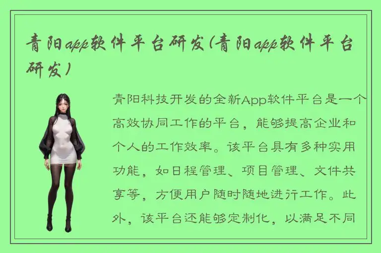青阳app软件平台研发(青阳app软件平台研发)