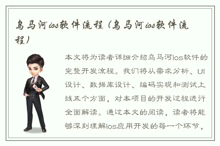 乌马河ios软件流程 (乌马河ios软件流程)