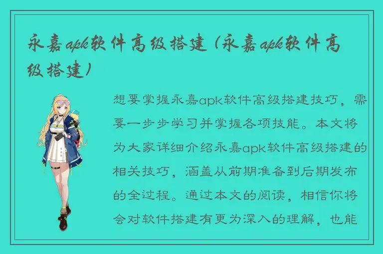 永嘉apk软件高级搭建 (永嘉apk软件高级搭建)