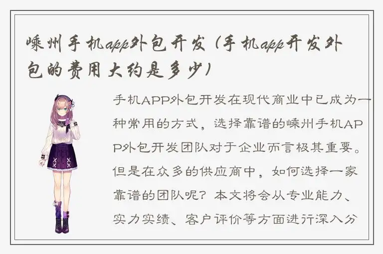 嵊州手机app外包开发 (手机app开发外包的费用大约是多少)