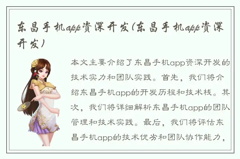 东昌手机app资深开发(东昌手机app资深开发)