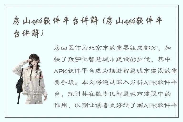 房山apk软件平台讲解 (房山apk软件平台讲解)
