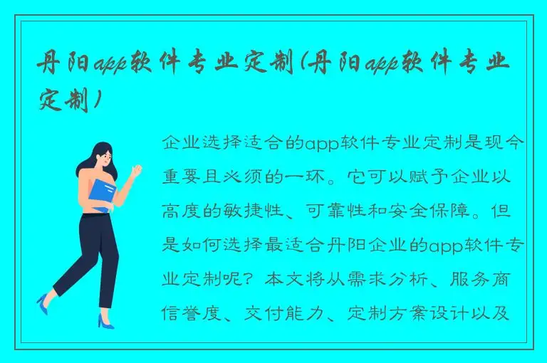 丹阳app软件专业定制(丹阳app软件专业定制)
