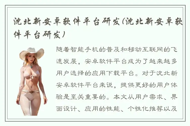 沈北新安卓软件平台研发(沈北新安卓软件平台研发)