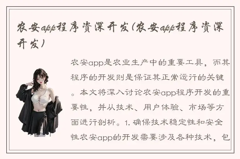 农安app程序资深开发(农安app程序资深开发)